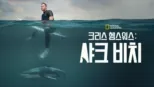 thumbnail - 크리스 헴스워스: 샤크 비치
