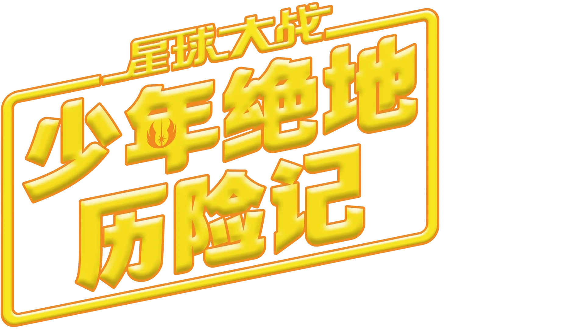 星球大战: 少年绝地历险记