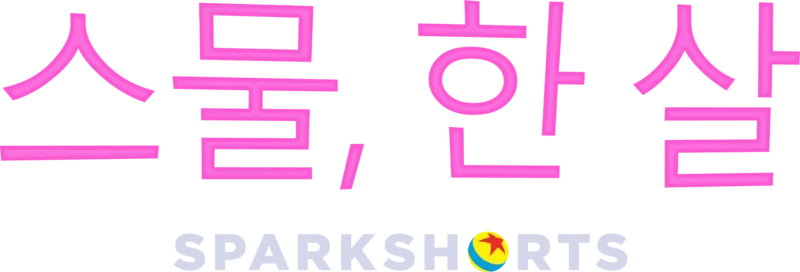 스물, 한 살