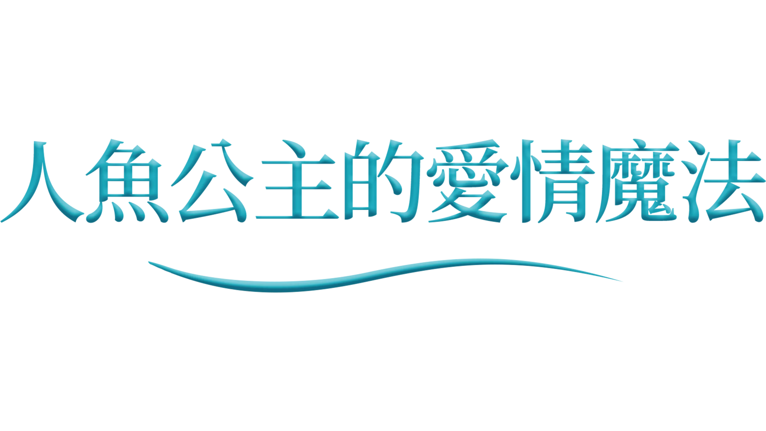 人魚公主的愛情魔法