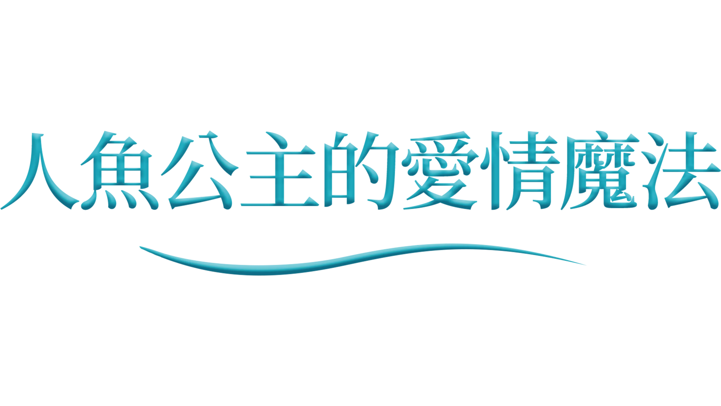 人魚公主的愛情魔法