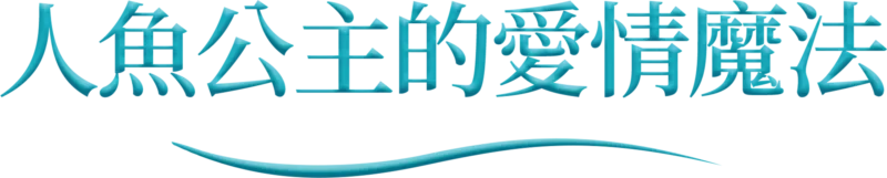 人魚公主的愛情魔法