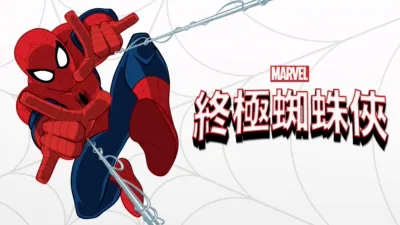 終極蜘蛛俠
