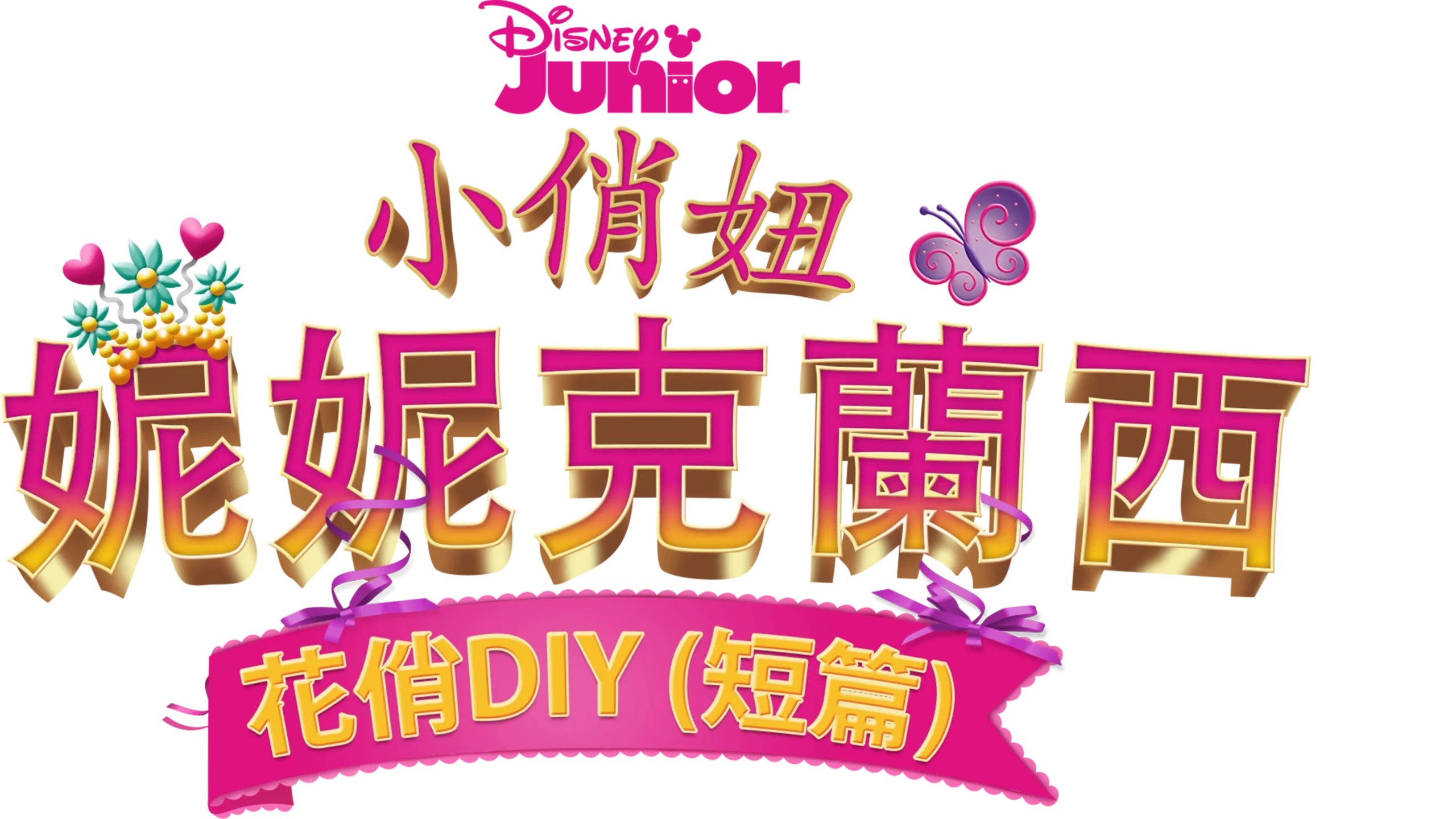 小俏妞妮妮克蘭西：花俏DIY (短篇)