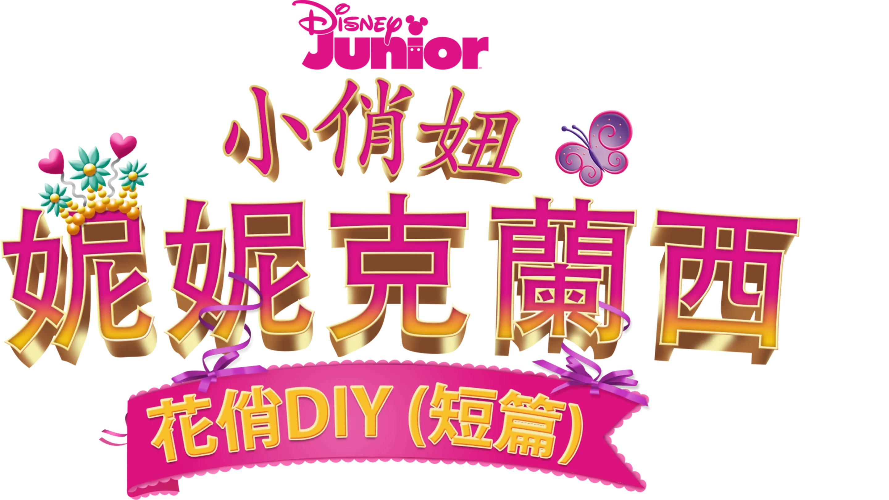 小俏妞妮妮克蘭西：花俏DIY (短篇)