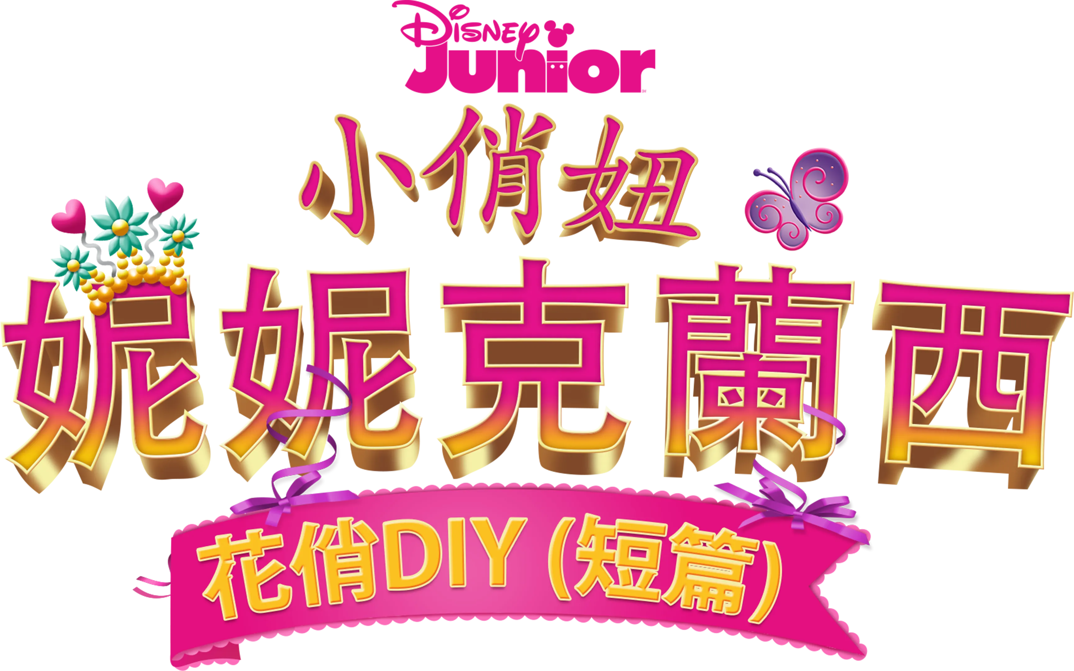 小俏妞妮妮克蘭西：花俏DIY (短篇)