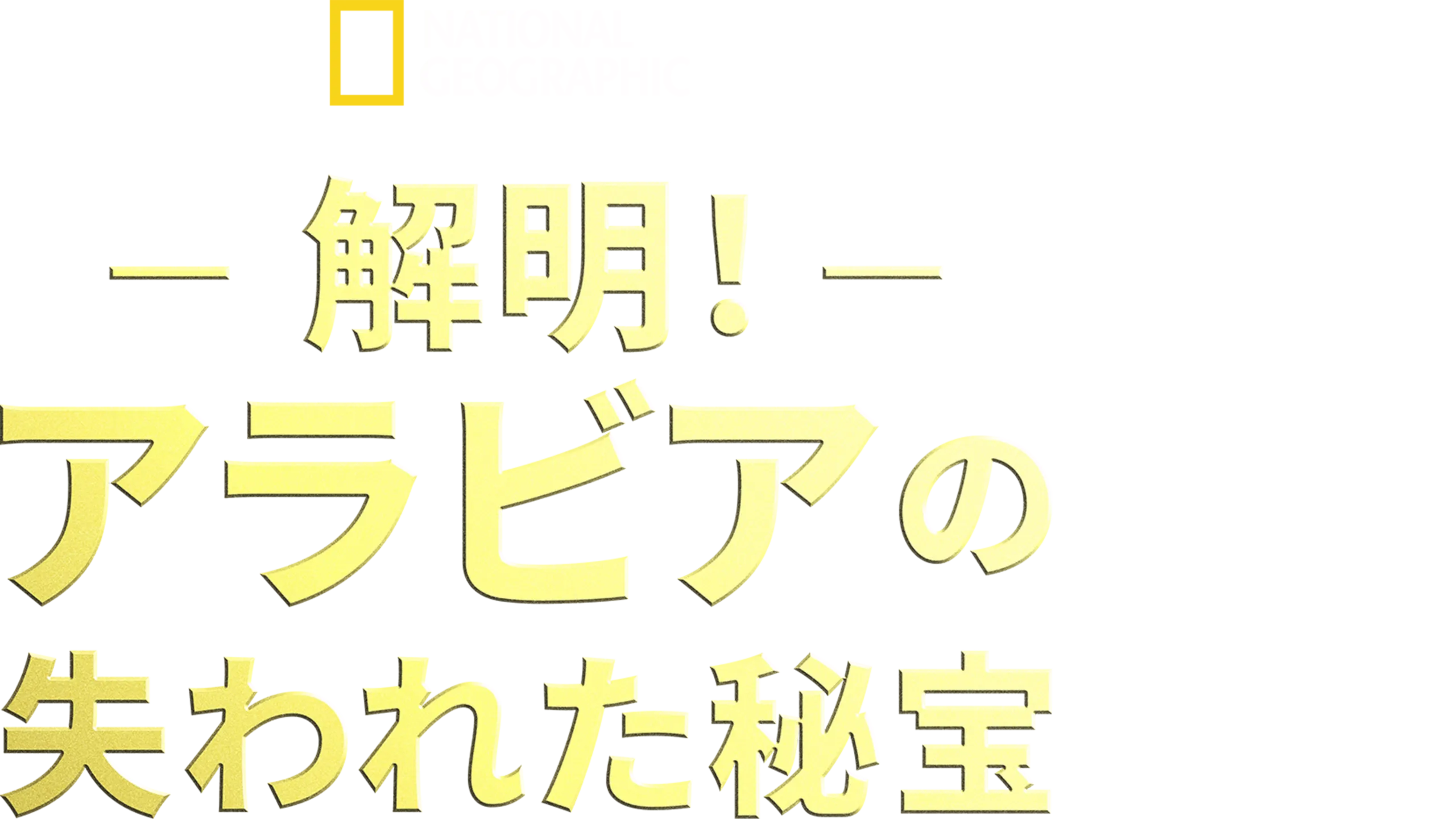 Lost Treasures of Arabia (Series) (2023)