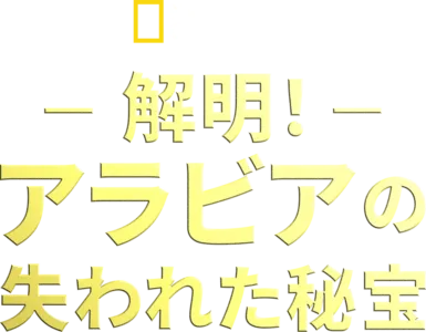 解明！アラビアの失われた秘宝