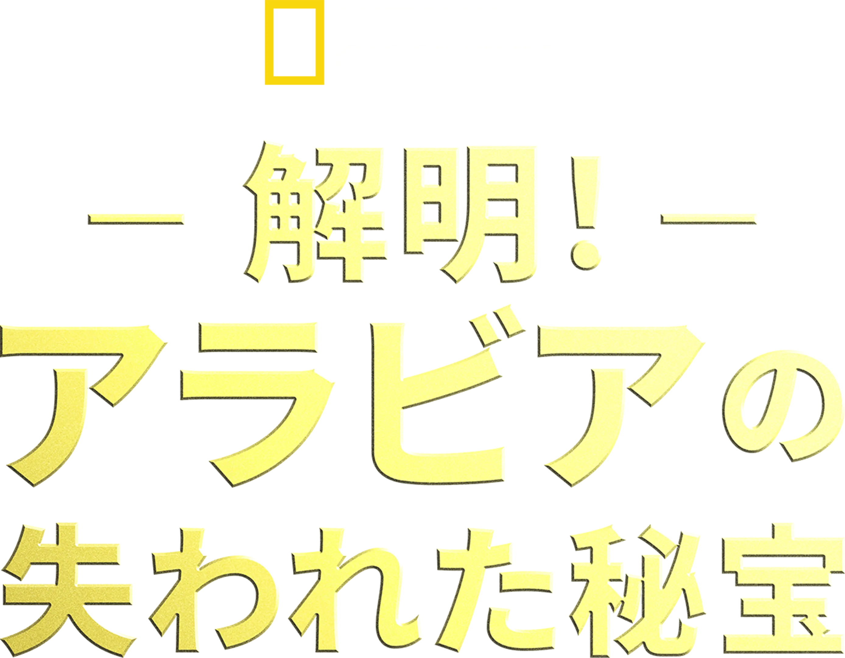 解明！アラビアの失われた秘宝
