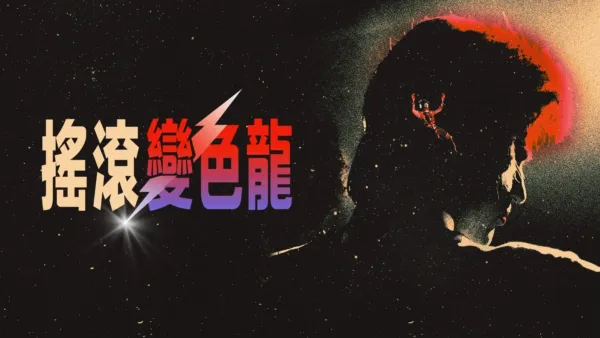 thumbnail - 搖滾變色龍：大衛鮑伊