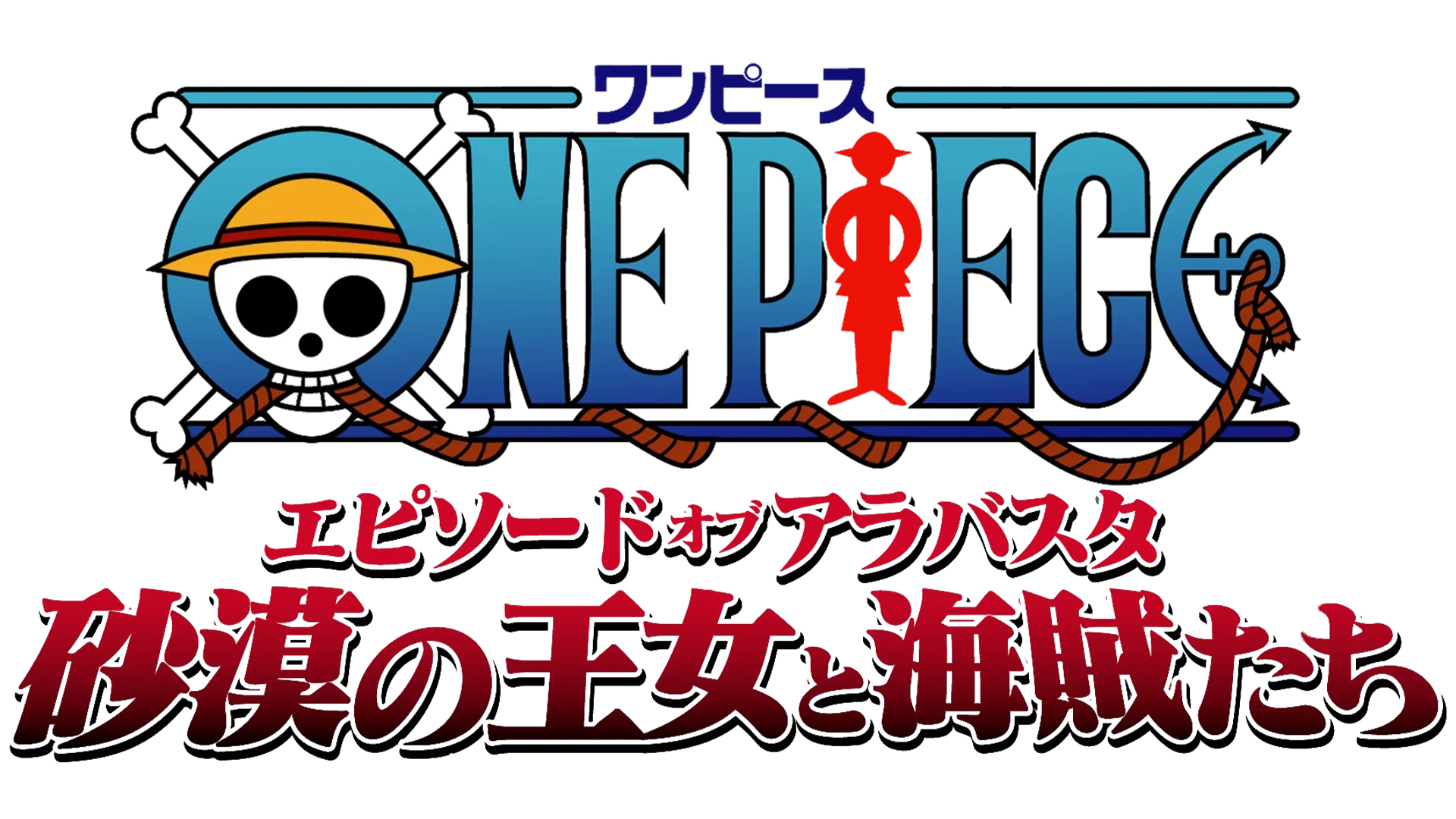 ワンピース エピソード·オブ·アラバスタ 砂漠の王女と海賊たち