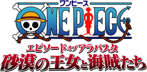 ワンピース エピソード·オブ·アラバスタ 砂漠の王女と海賊たち