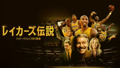 レイカーズ伝説：ジェリー・バスという男の物語