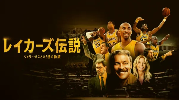 thumbnail - レイカーズ伝説：ジェリー・バスという男の物語