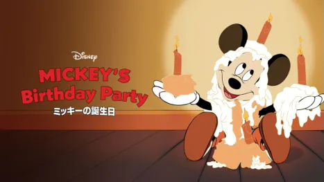 thumbnail - ミッキーの誕生日