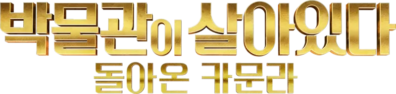 박물관이 살아있다: 돌아온 카문라