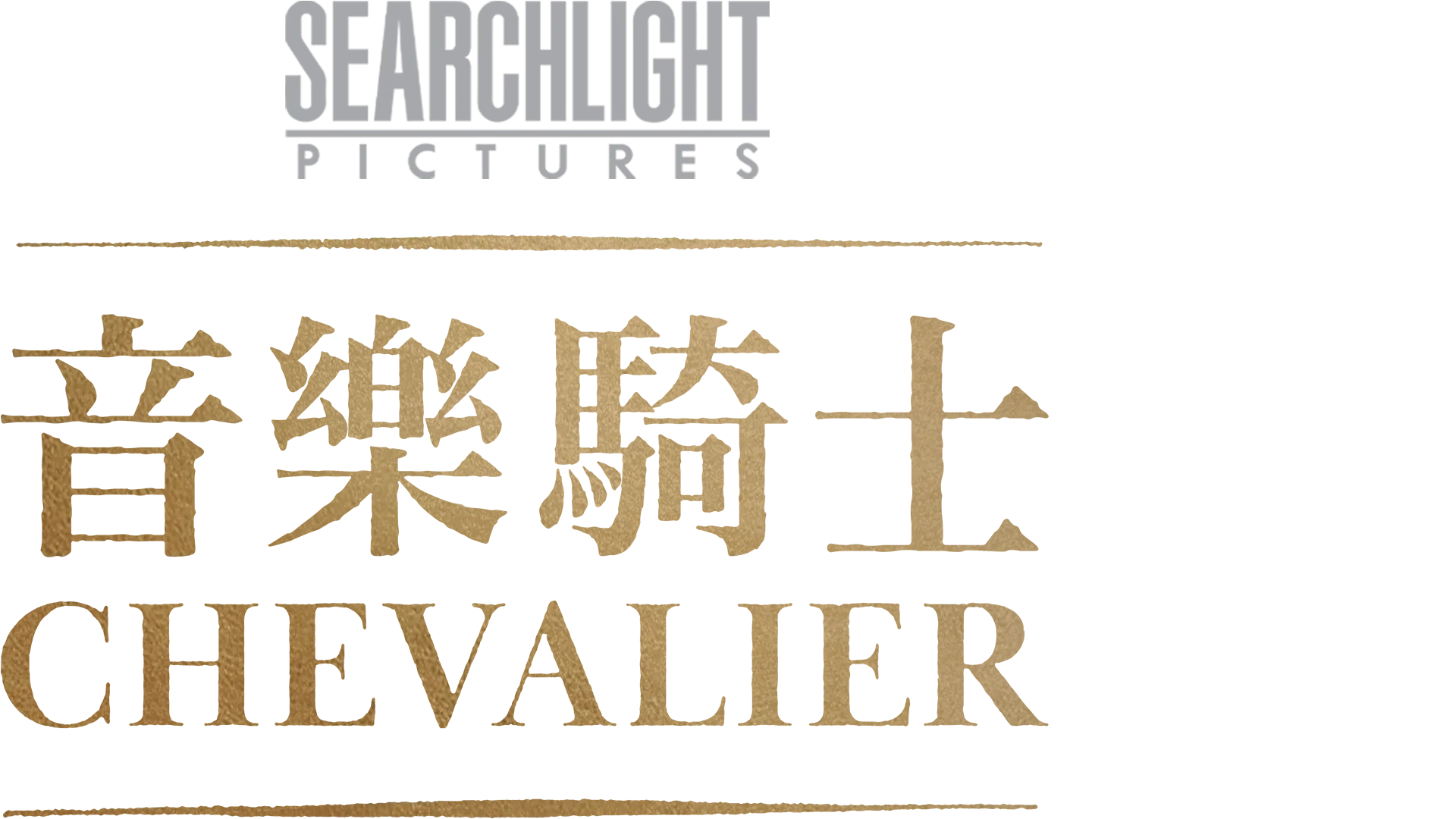音樂騎士 Chevalier
