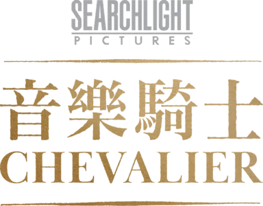 音樂騎士 Chevalier