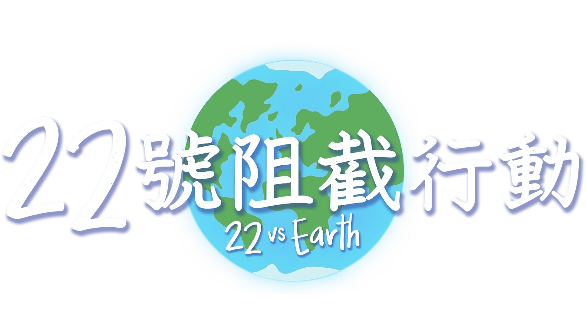 22號阻截行動