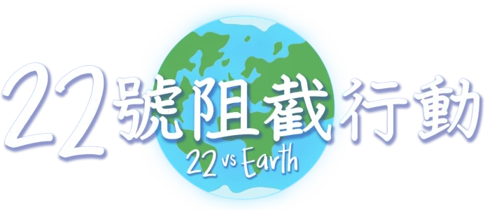 22號阻截行動