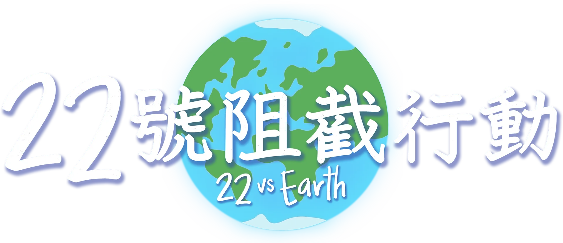 22號阻截行動