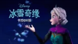 thumbnail - 冰雪奇缘 卡拉OK版