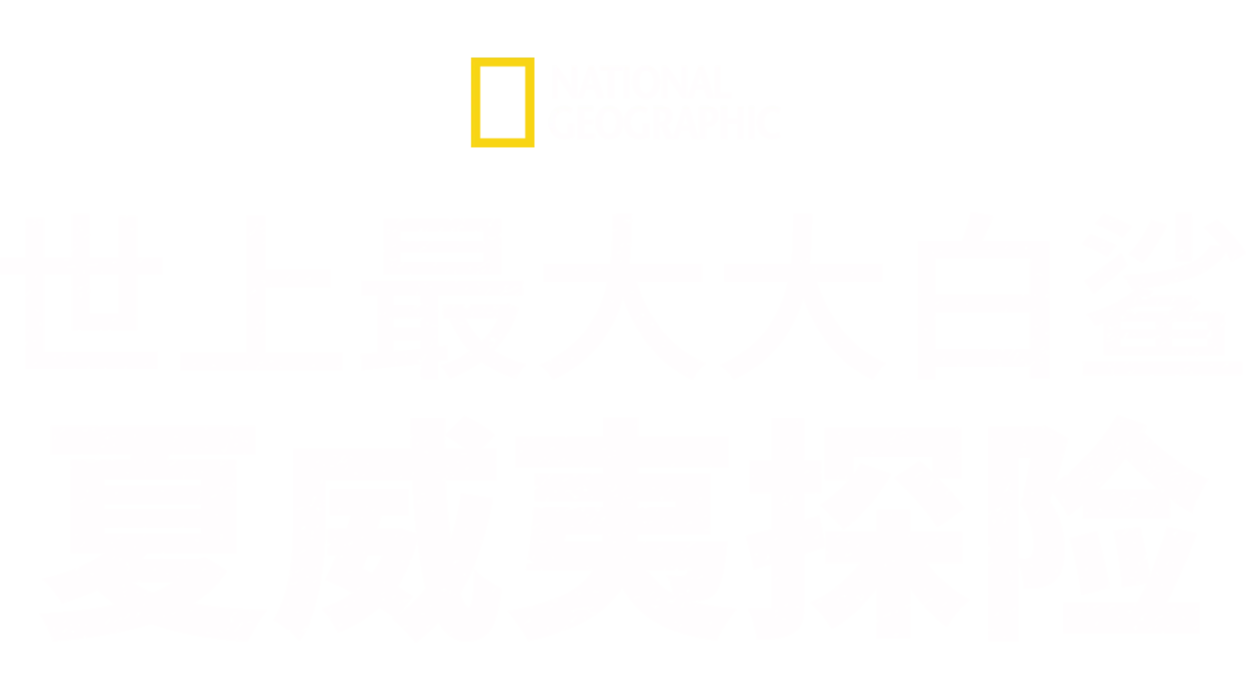 世上最大大白鲨：夏威夷探险