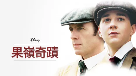 thumbnail - 果嶺奇蹟