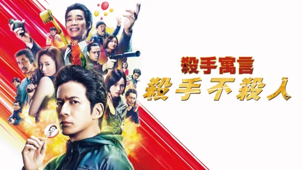 thumbnail - 殺手寓言：殺手不殺人