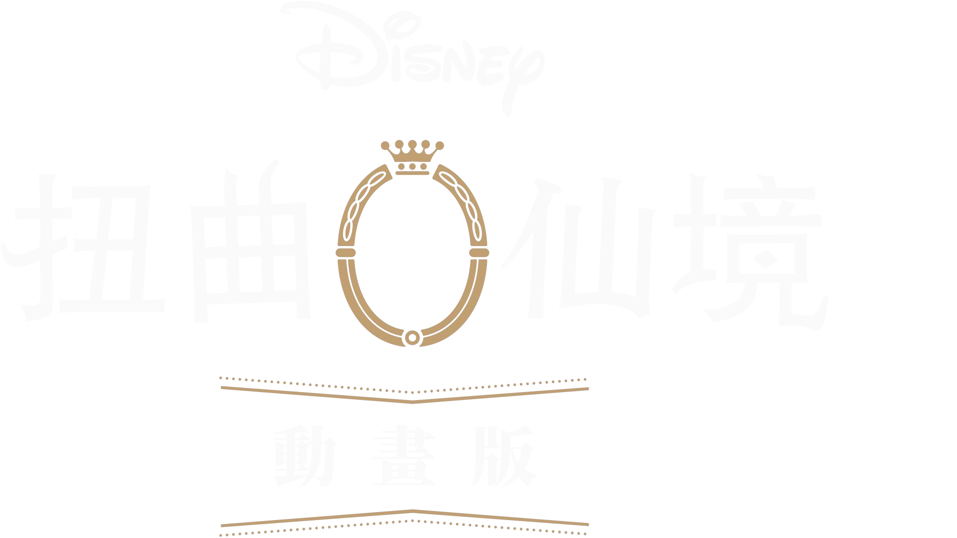 迪士尼扭曲仙境：動畫版