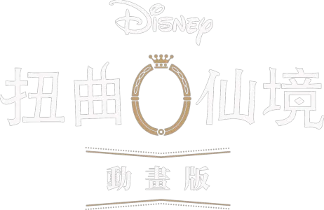 迪士尼扭曲仙境：動畫版