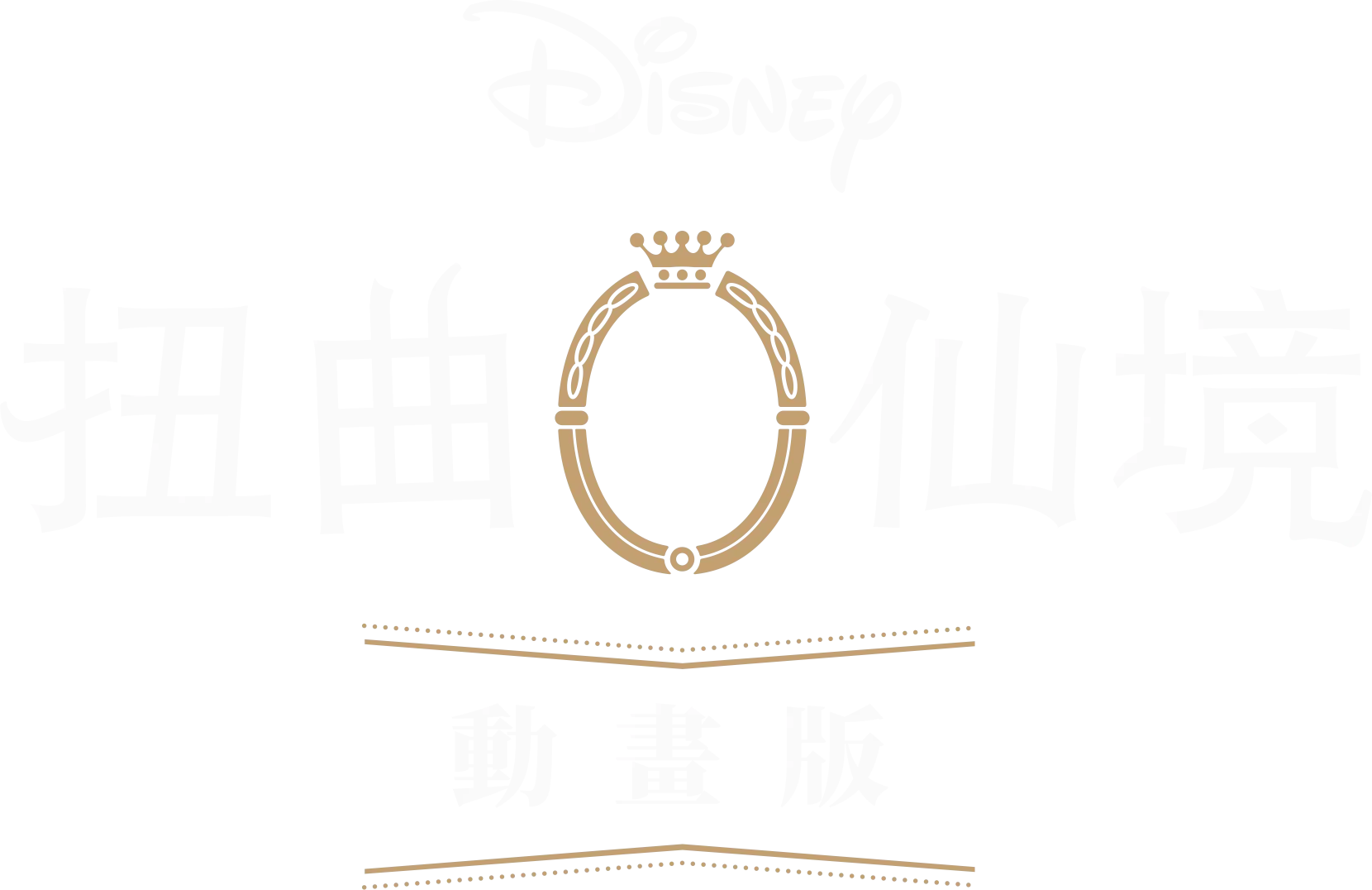 迪士尼扭曲仙境：動畫版