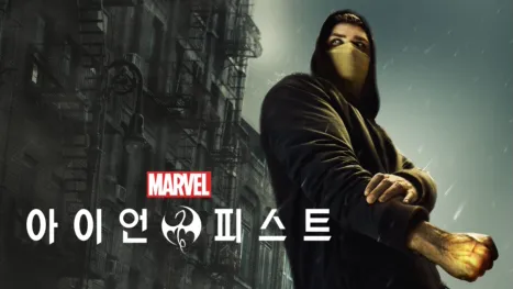 thumbnail - 마블 아이언 피스트