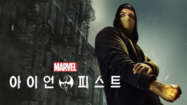 thumbnail - 마블 아이언 피스트