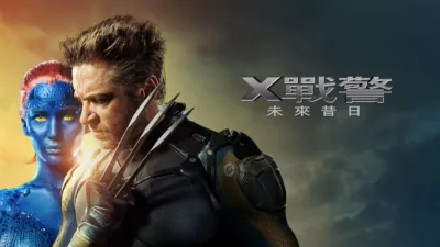 thumbnail - X戰警：未來昔日