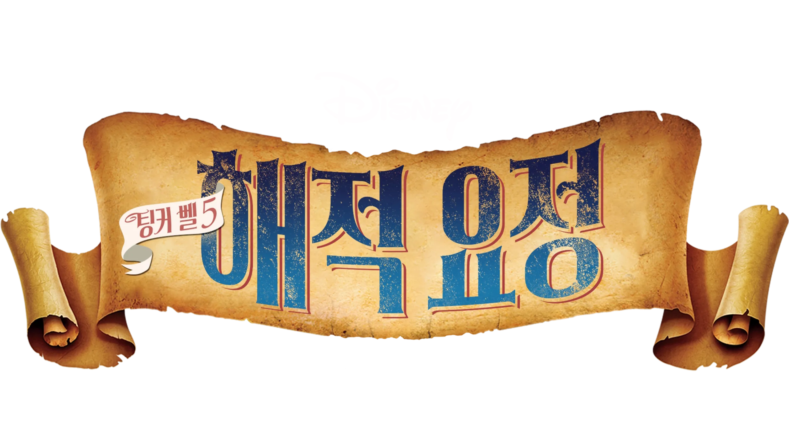 팅커 벨 5: 해적 요정