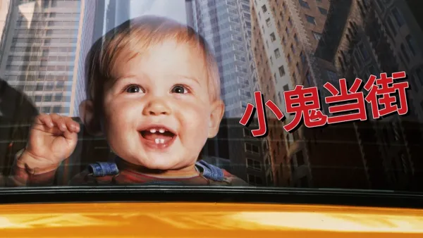 thumbnail - 小鬼当街
