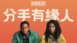 thumbnail - 分手有緣人