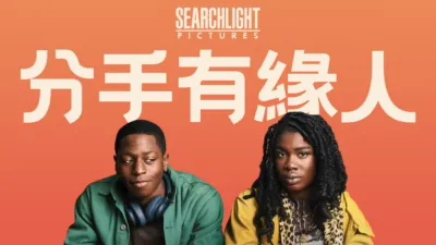分手有緣人