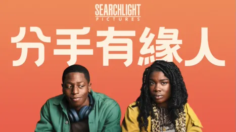 thumbnail - 分手有緣人