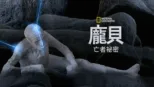 thumbnail - 龐貝：亡者祕密
