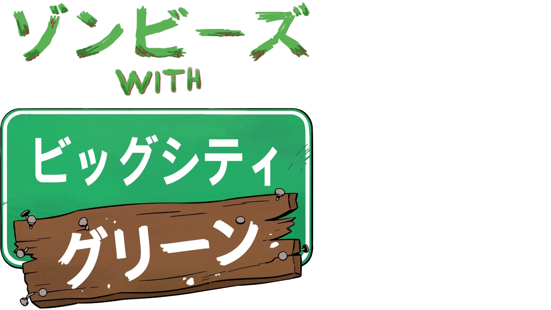 ゾンビーズ with ビッグシティ・グリーン