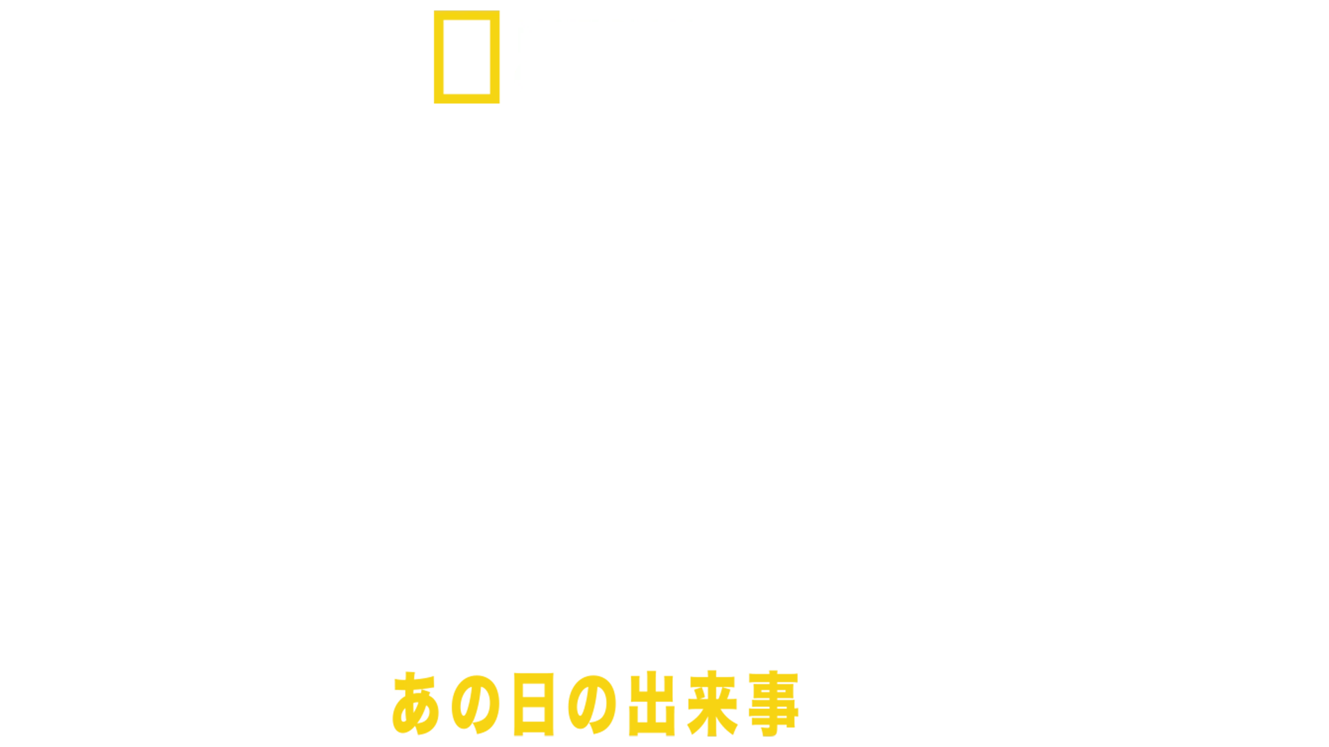 オクラホマシティ連邦政府ビル爆破事件：あの日の出来事