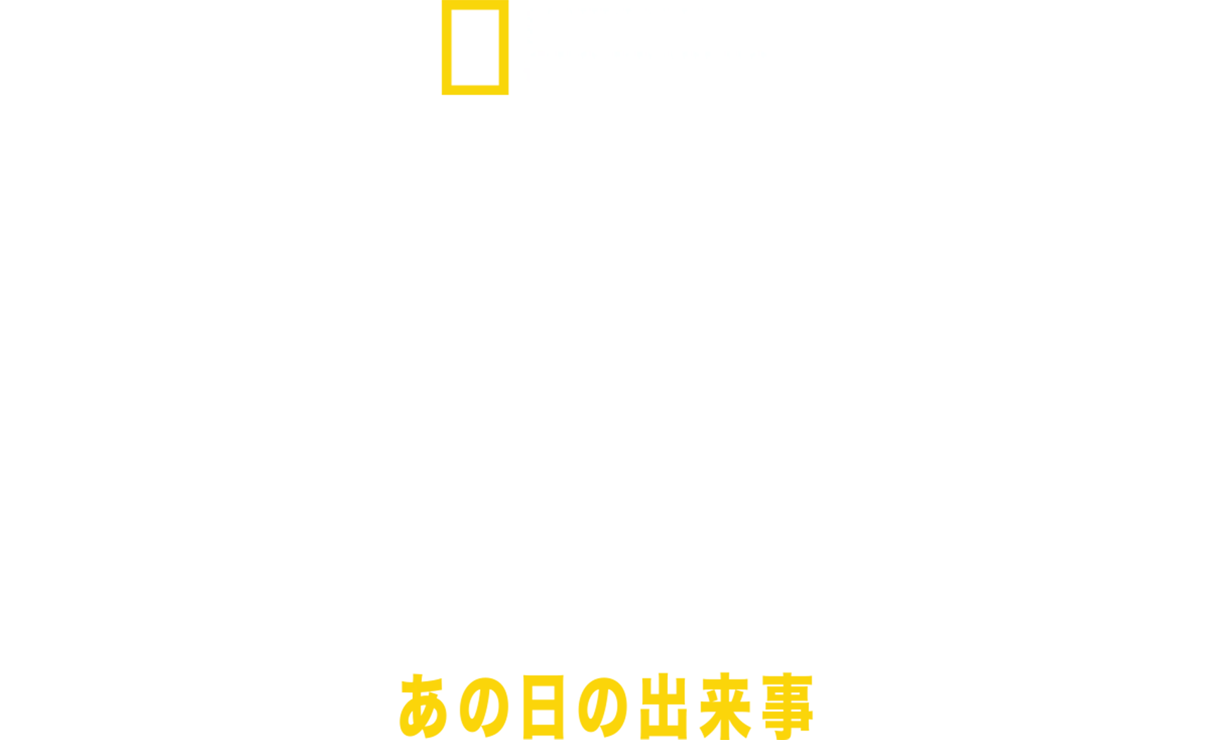 オクラホマシティ連邦政府ビル爆破事件：あの日の出来事