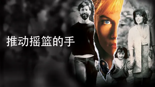 thumbnail - 推动摇篮的手