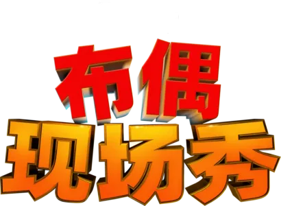 《布偶现场秀》