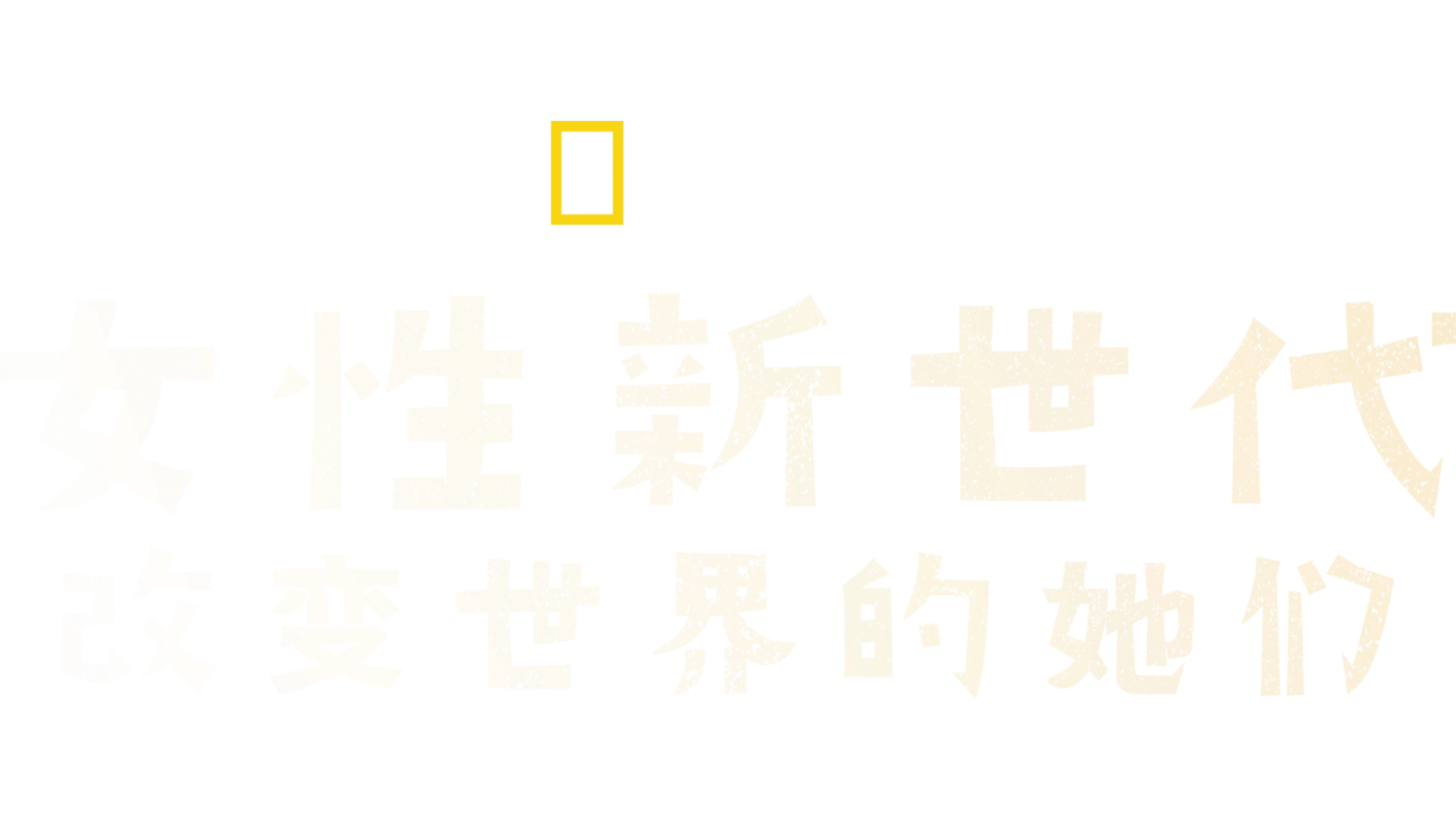 女性新世代：改变世界的她们