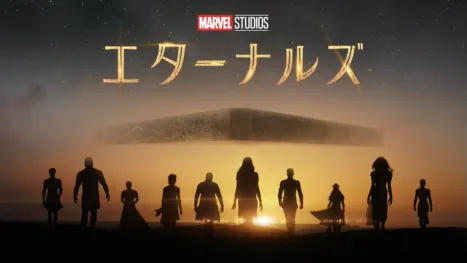 thumbnail - エターナルズ