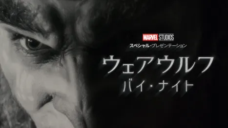 thumbnail - ウェアウルフ・バイ・ナイト