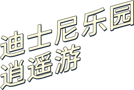 迪士尼乐园逍遥游